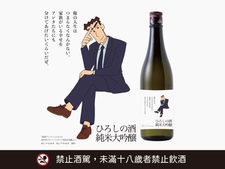 野原廣志繳完房貸的紀念酒，登場！